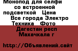 Монопод для селфи Adyss со встроенной LED-подсветкой › Цена ­ 1 990 - Все города Электро-Техника » Фото   . Дагестан респ.,Махачкала г.